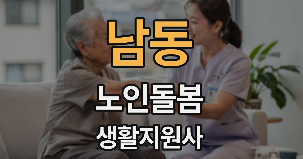남동 노인돌봄생활지원사 자격증
