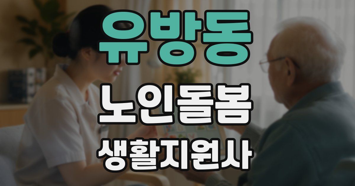 유방동 노인돌봄생활지원사 자격증
