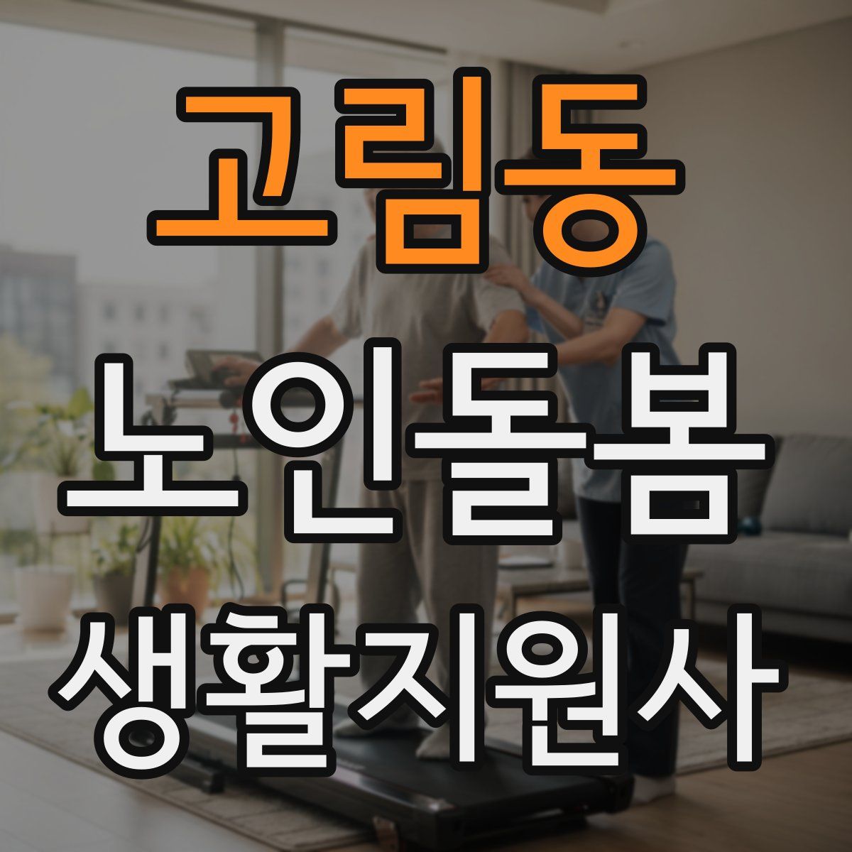 고림동 노인돌봄생활지원사 자격증