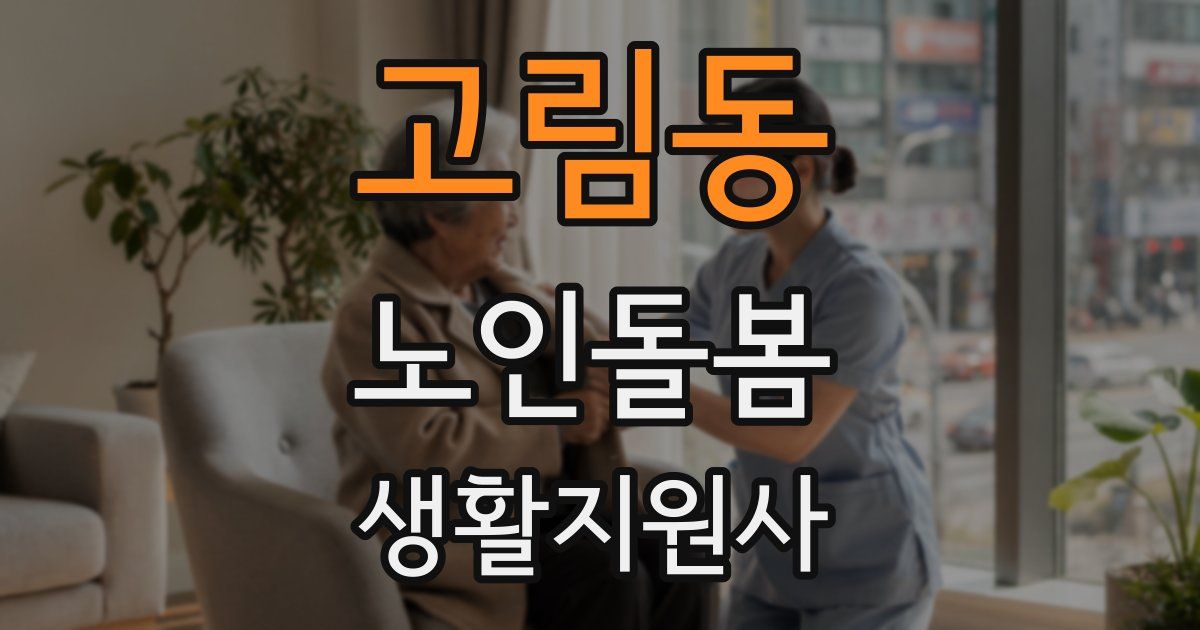 고림동 노인돌봄생활지원사 자격증