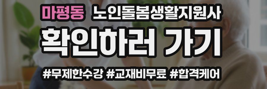 마평동 노인돌봄생활지원사 자격증
