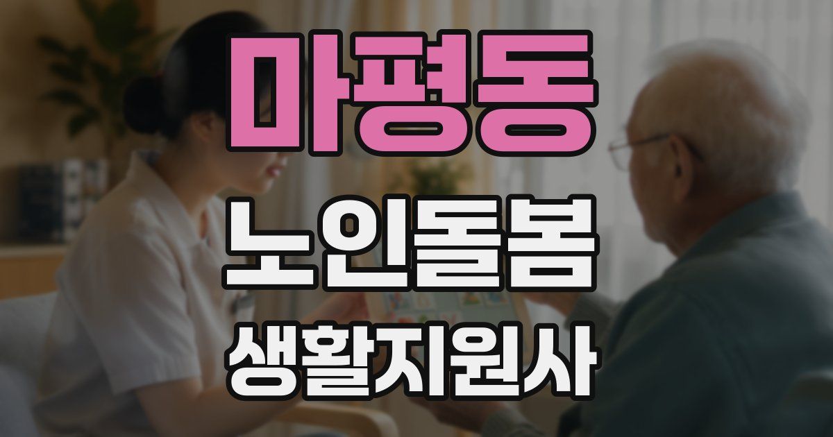 마평동 노인돌봄생활지원사 자격증