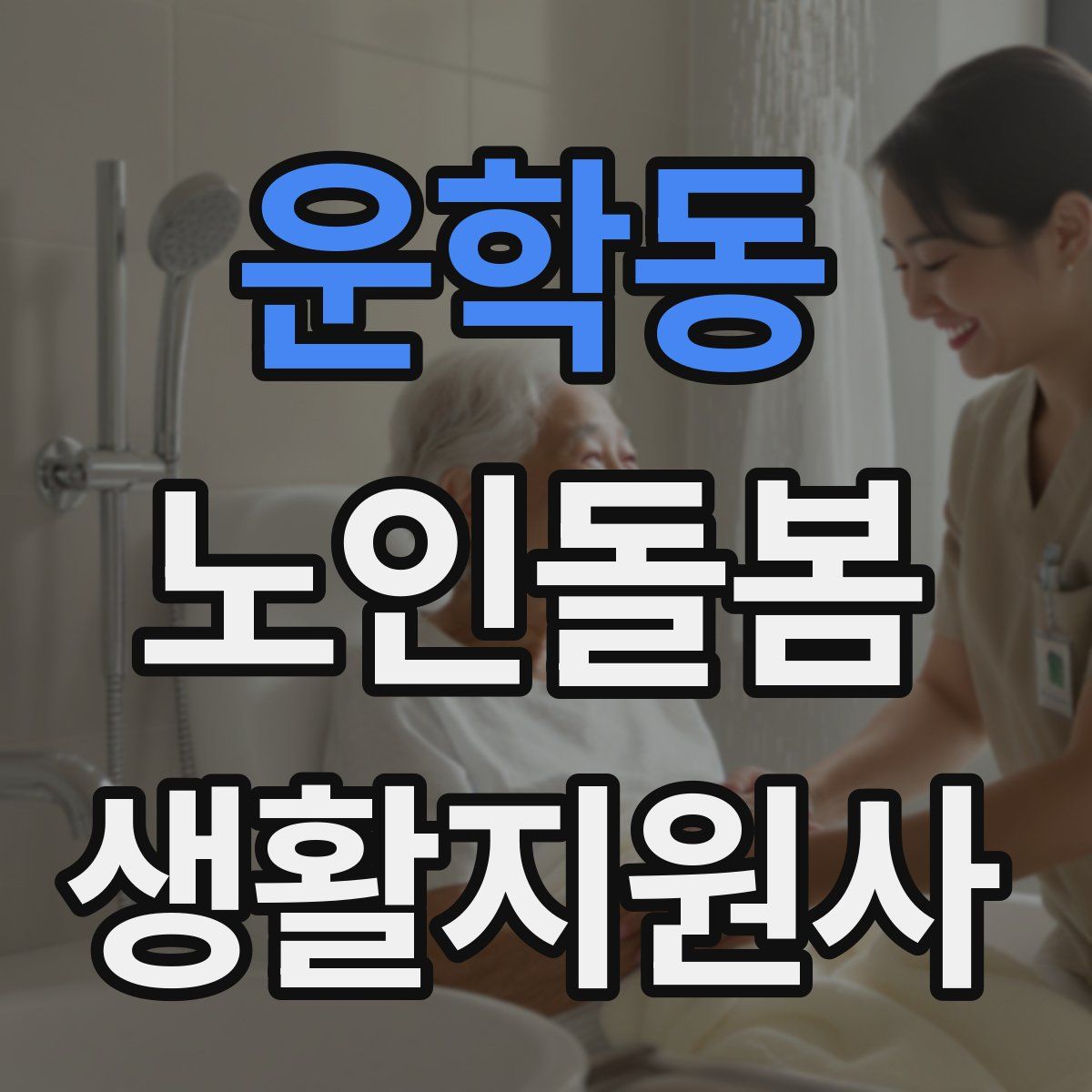 운학동 노인돌봄생활지원사 자격증