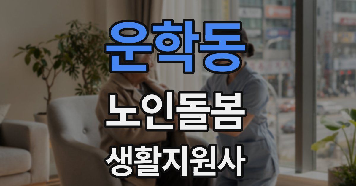 운학동 노인돌봄생활지원사 자격증