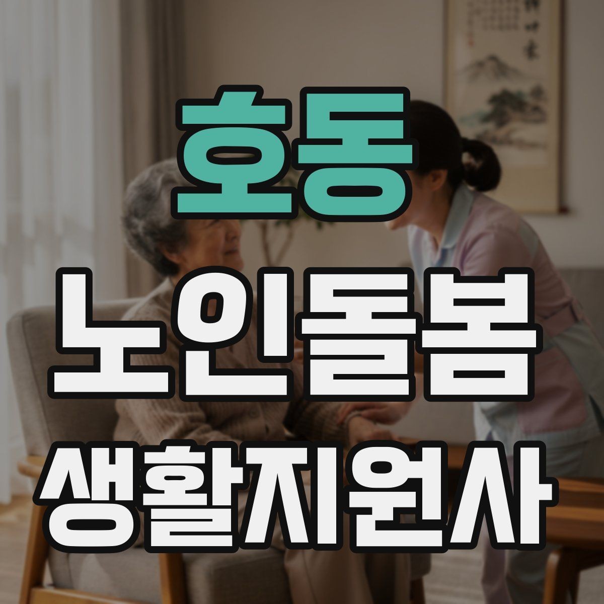 호동 노인돌봄생활지원사 자격증 외로움을 줄이는 말벗 활동 팁