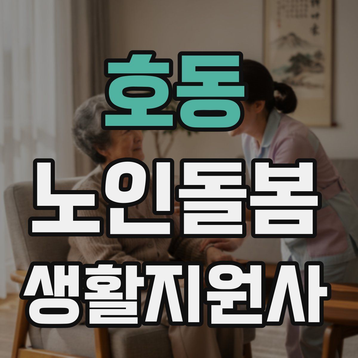호동 노인돌봄생활지원사 자격증