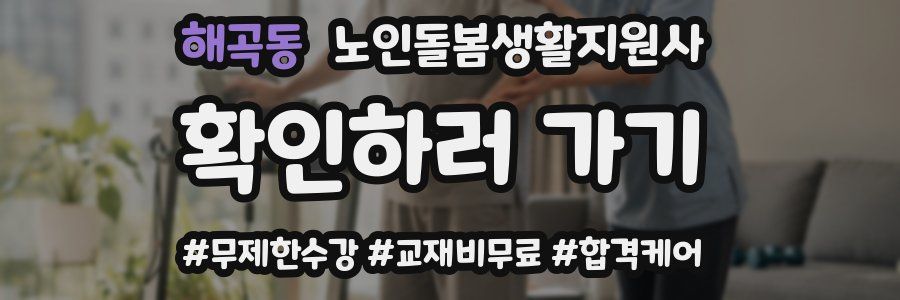 해곡동 노인돌봄생활지원사 자격증