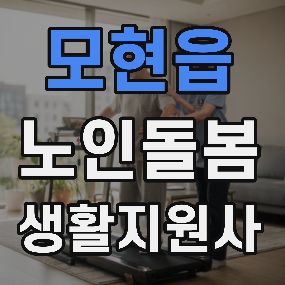 모현읍 노인돌봄생활지원사 자격증