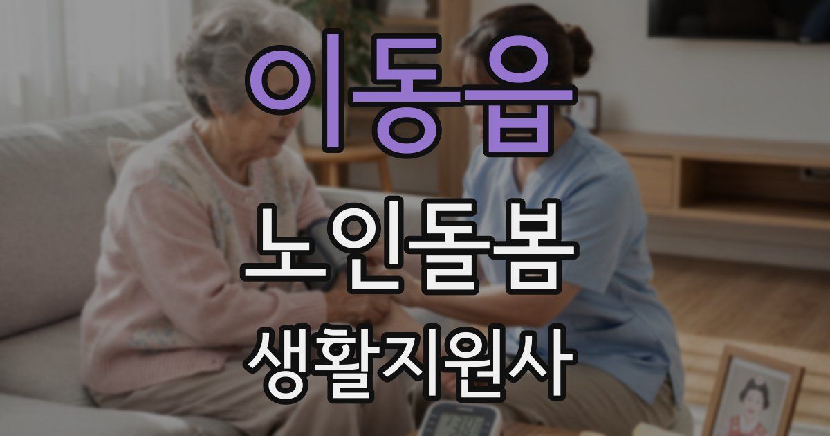 이동읍 노인돌봄생활지원사 자격증