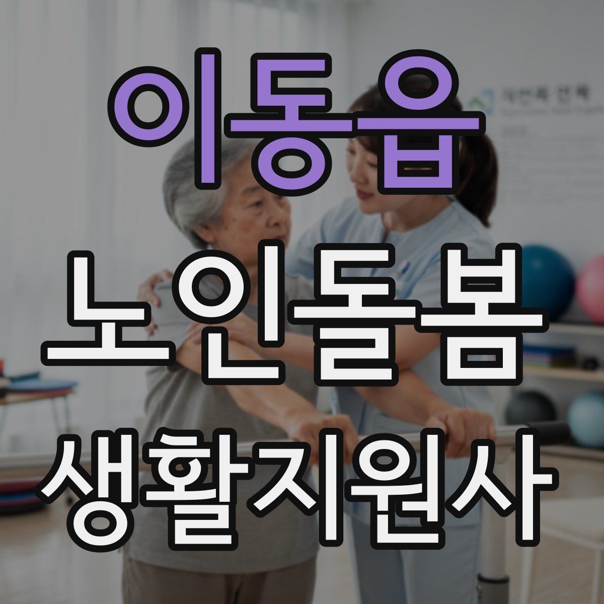 이동읍 노인돌봄생활지원사 자격증
