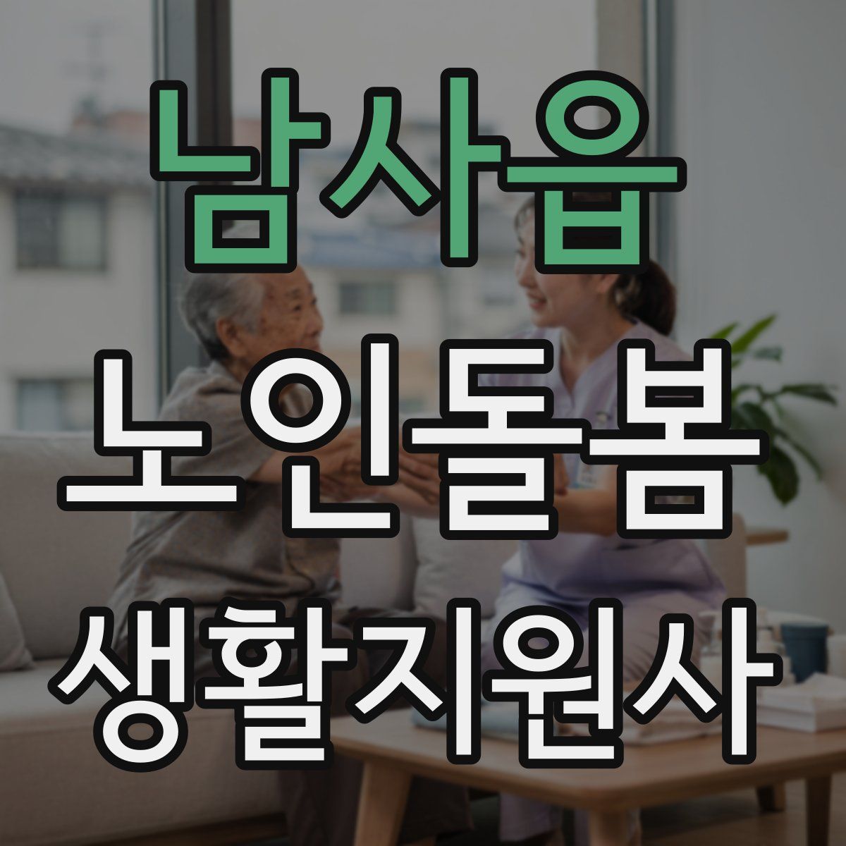 남사읍 노인돌봄생활지원사 자격증