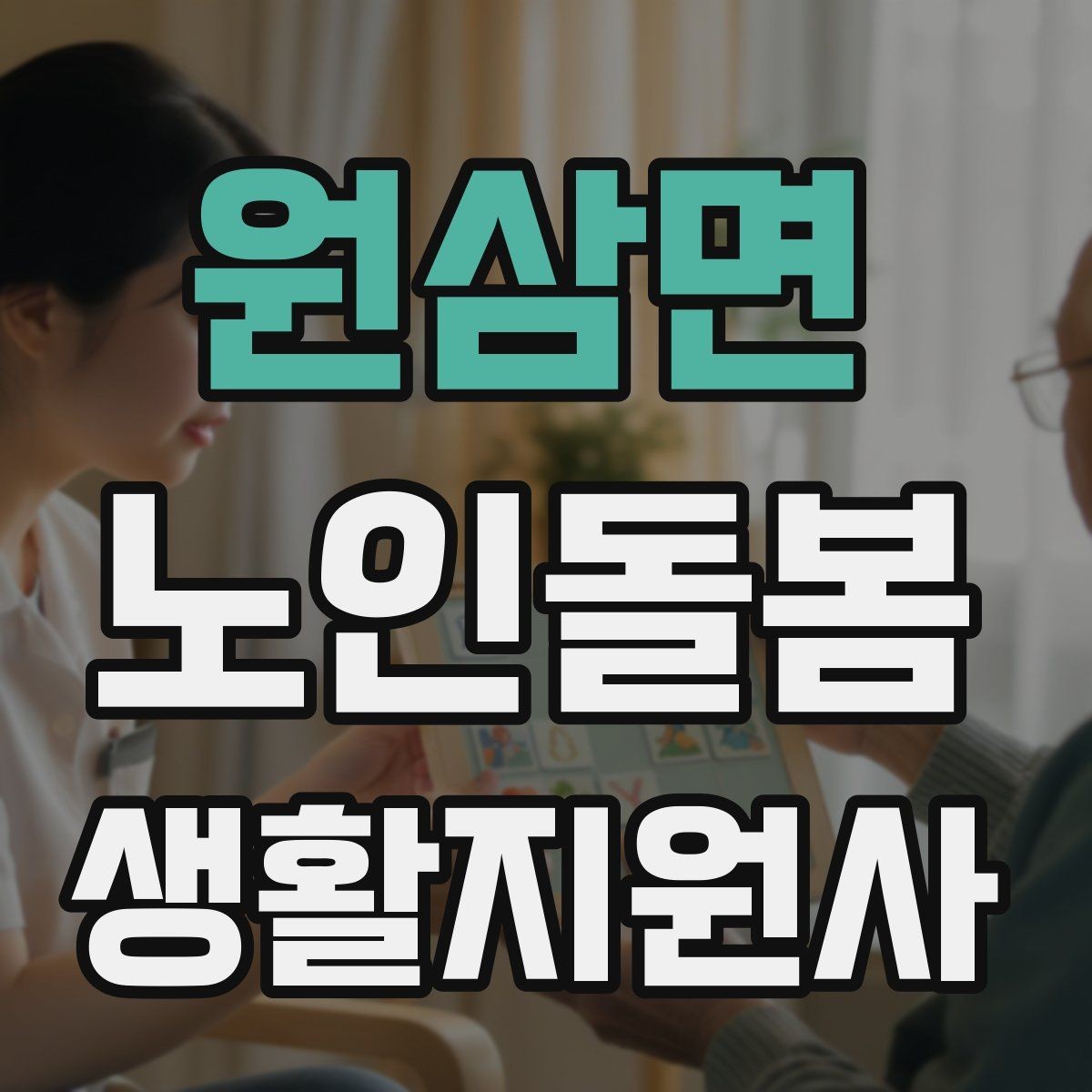 원삼면 노인돌봄생활지원사 자격증 합격 후 첫 방문까지 로드맵 정리