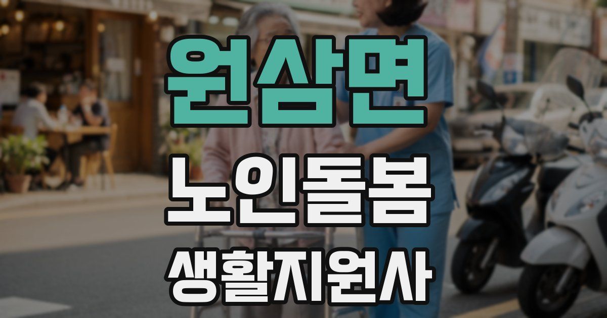 원삼면 노인돌봄생활지원사 자격증