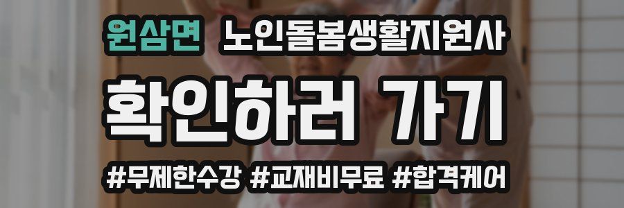 원삼면 노인돌봄생활지원사 자격증