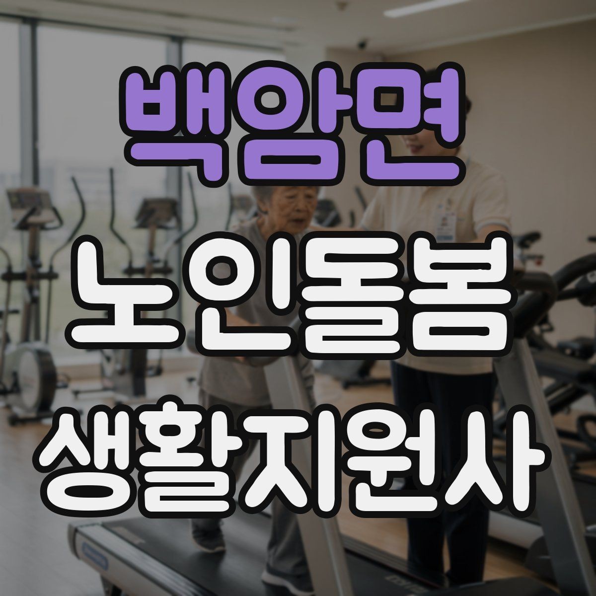 백암면 노인돌봄생활지원사 자격증 취득 후 프로필 문구를 준비하는 방법