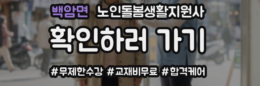 백암면 노인돌봄생활지원사 자격증