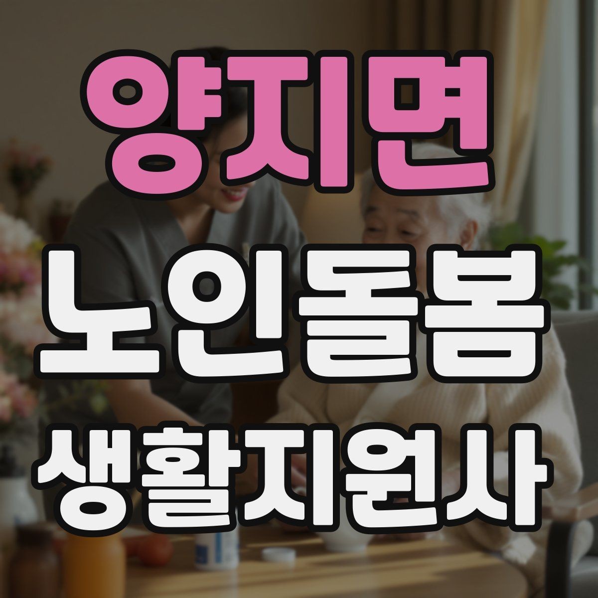 양지면 노인돌봄생활지원사 자격증 문턱 카펫 러그가 위험요소가 되는 상황