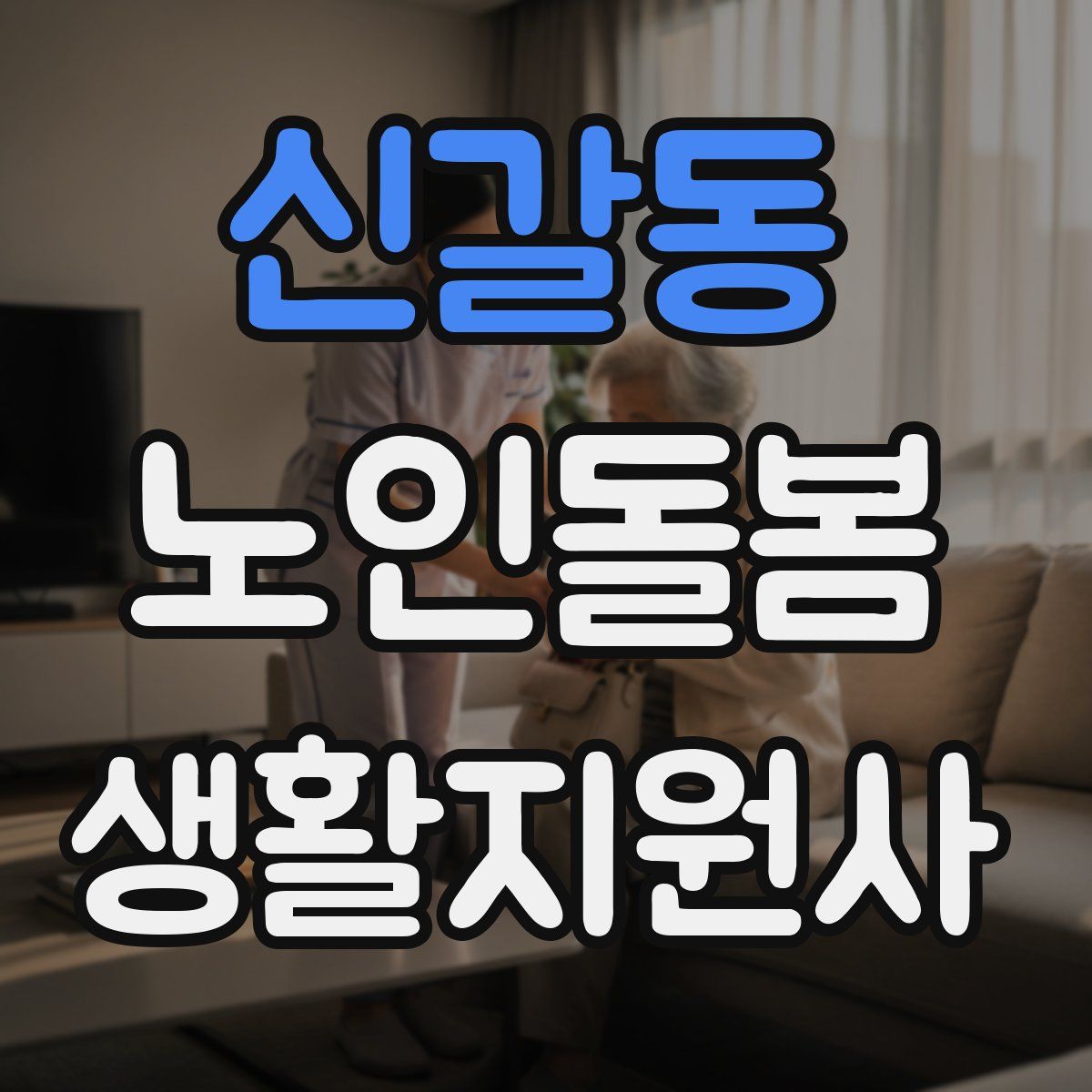 신갈동 노인돌봄생활지원사 자격증