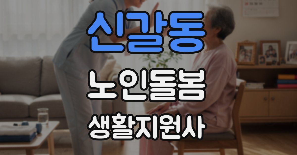 신갈동 노인돌봄생활지원사 자격증