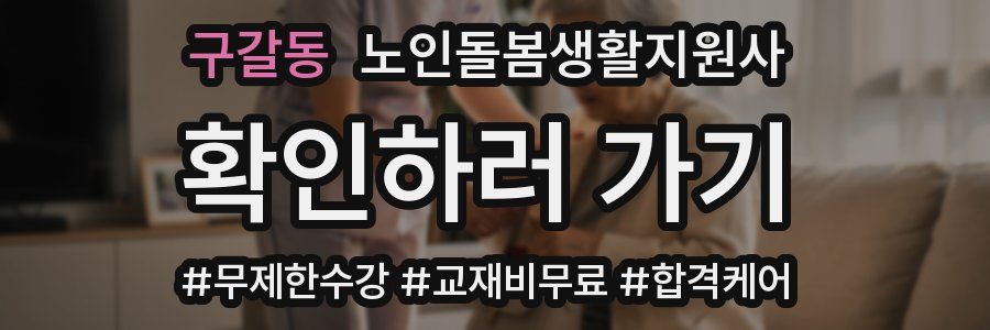 구갈동 노인돌봄생활지원사 자격증