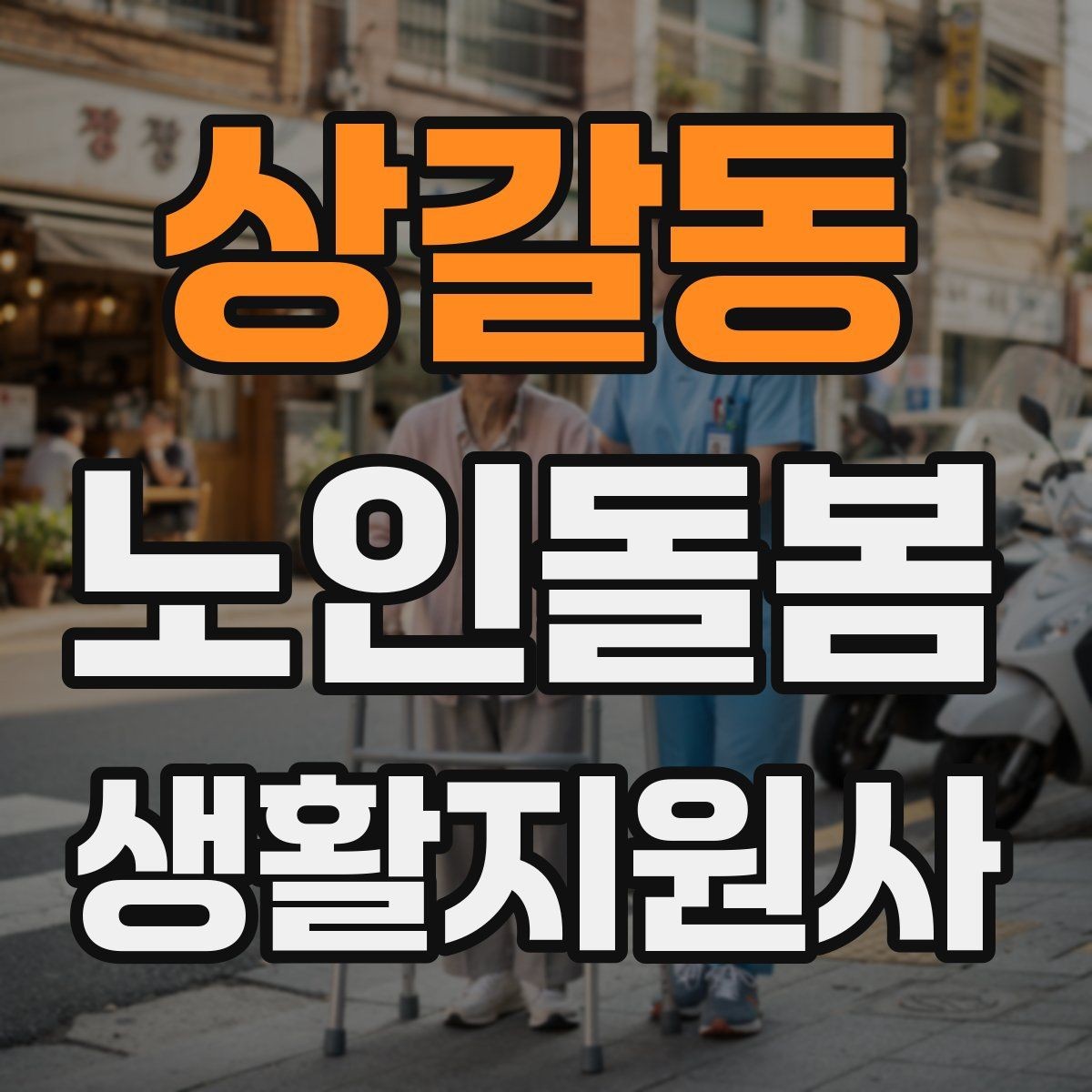 상갈동 노인돌봄생활지원사 자격증 번아웃을 막는 휴식 루틴 만들기