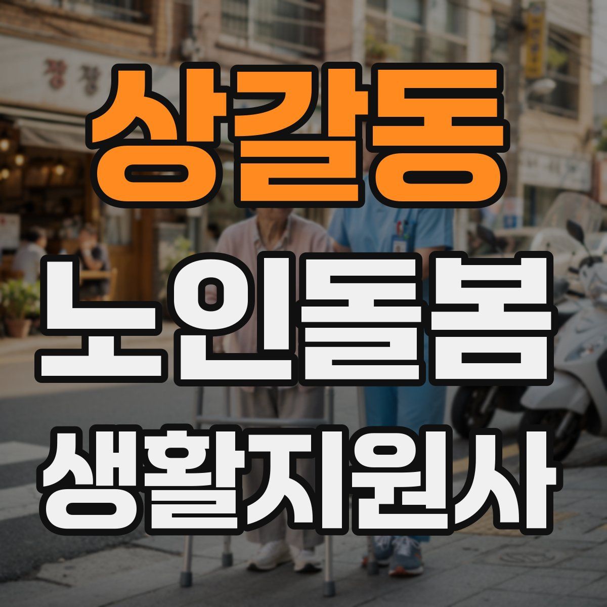 상갈동 노인돌봄생활지원사 자격증