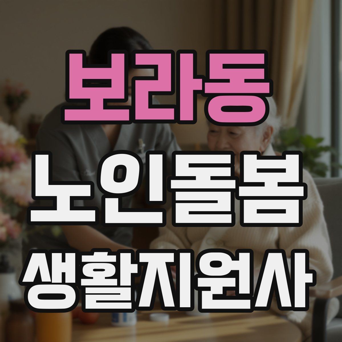 보라동 노인돌봄생활지원사 자격증 방문 전 어르신 상태를 파악하는 질문 예시