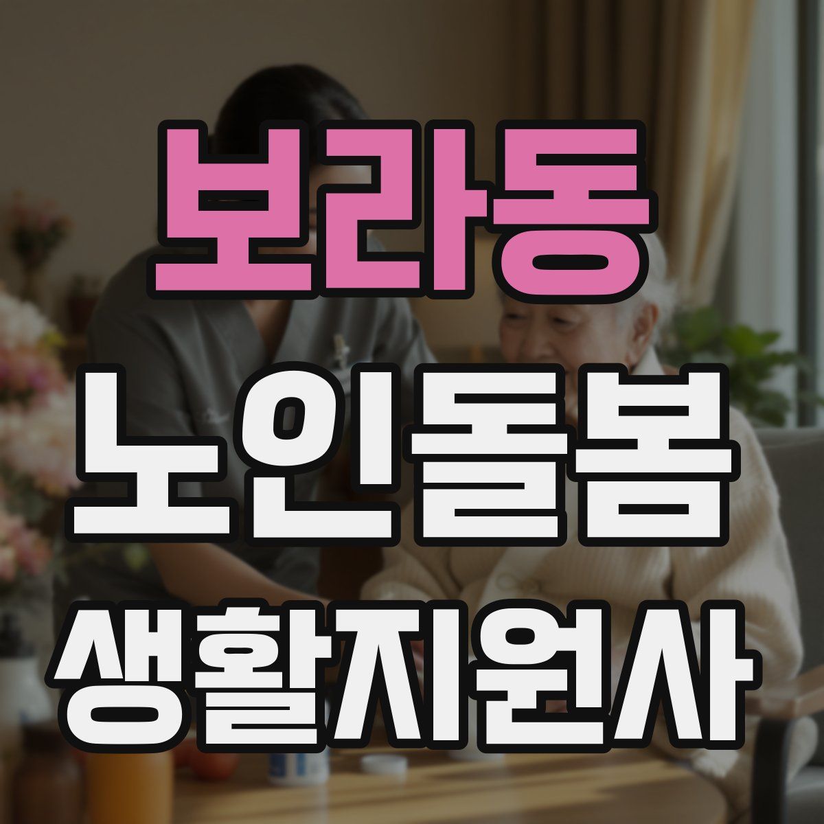 보라동 노인돌봄생활지원사 자격증