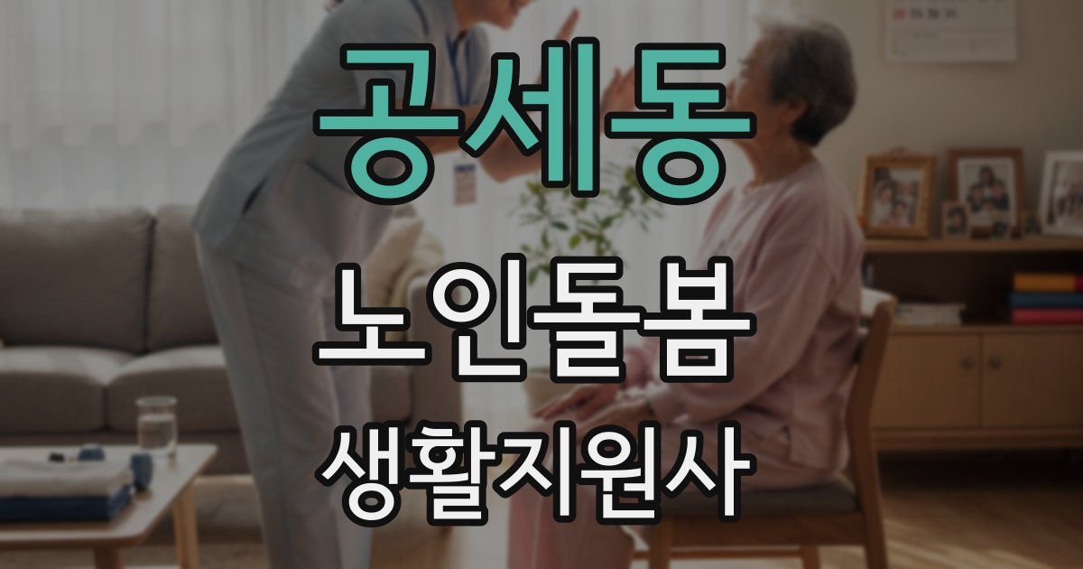 공세동 노인돌봄생활지원사 자격증
