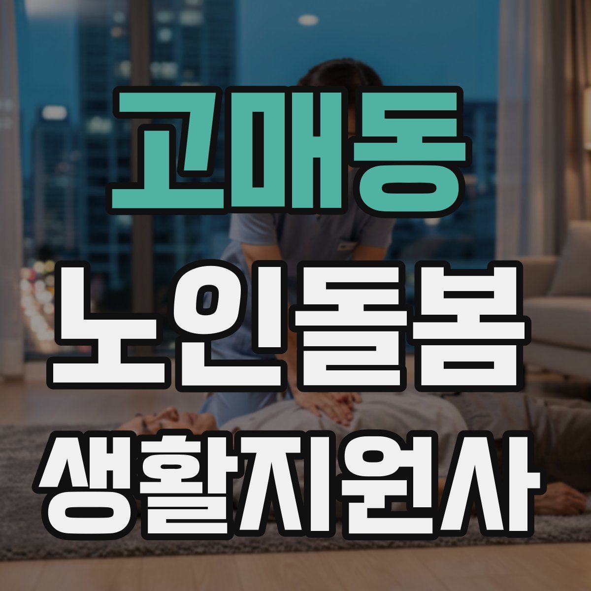 고매동 노인돌봄생활지원사 자격증