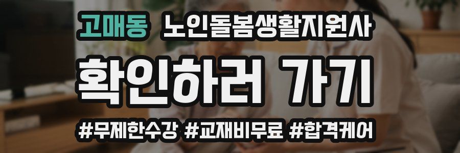 고매동 노인돌봄생활지원사 자격증