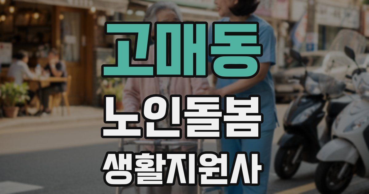 고매동 노인돌봄생활지원사 자격증