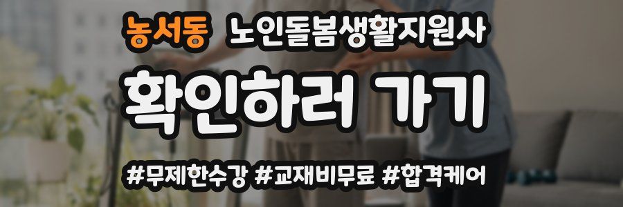 농서동 노인돌봄생활지원사 자격증