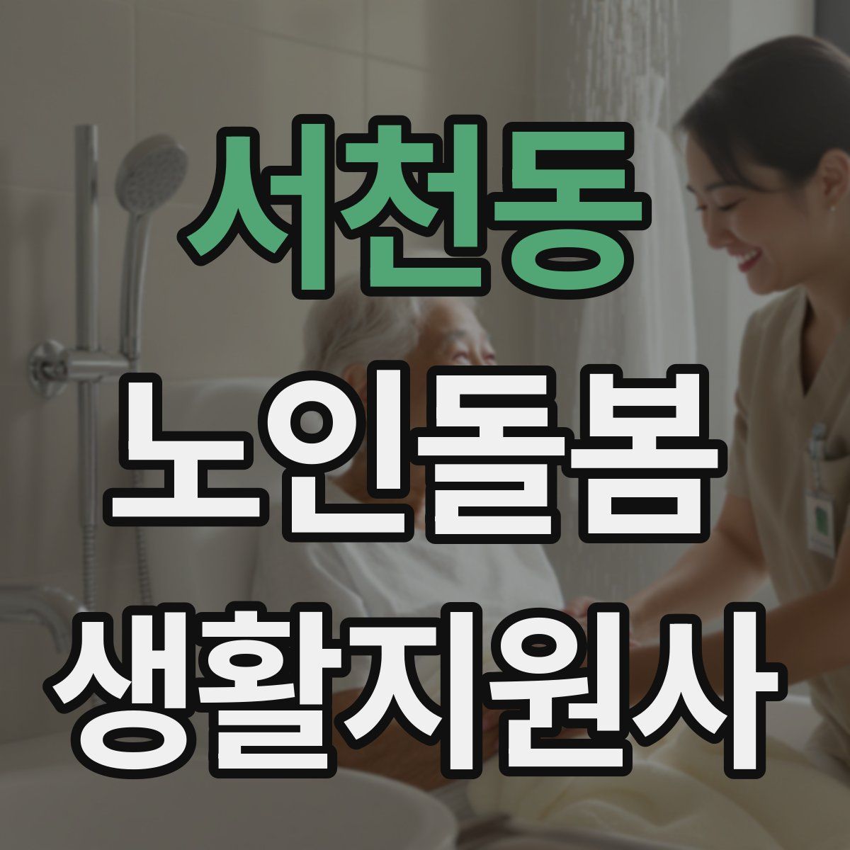 서천동 노인돌봄생활지원사 자격증