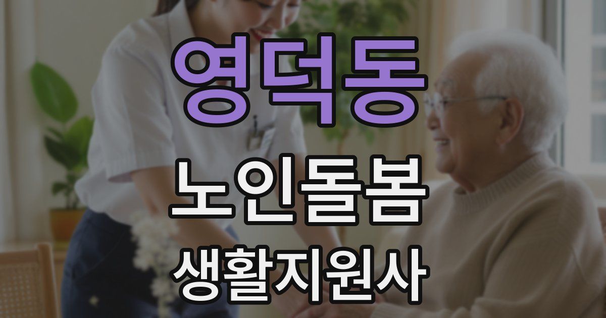 영덕동 노인돌봄생활지원사 자격증