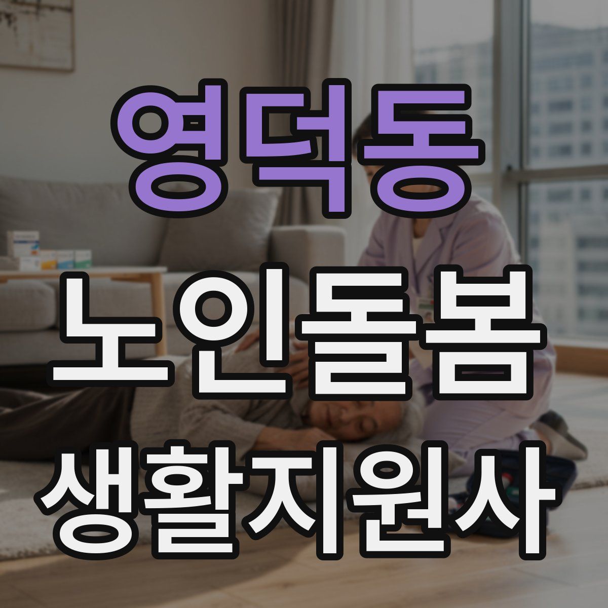 영덕동 노인돌봄생활지원사 자격증