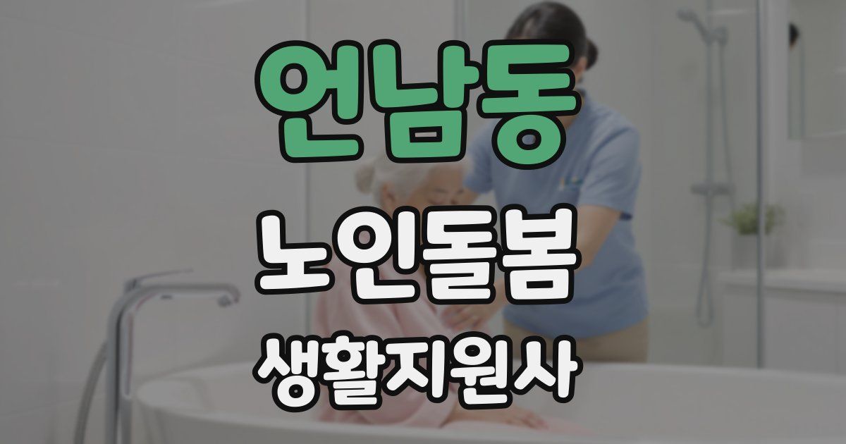 언남동 노인돌봄생활지원사 자격증