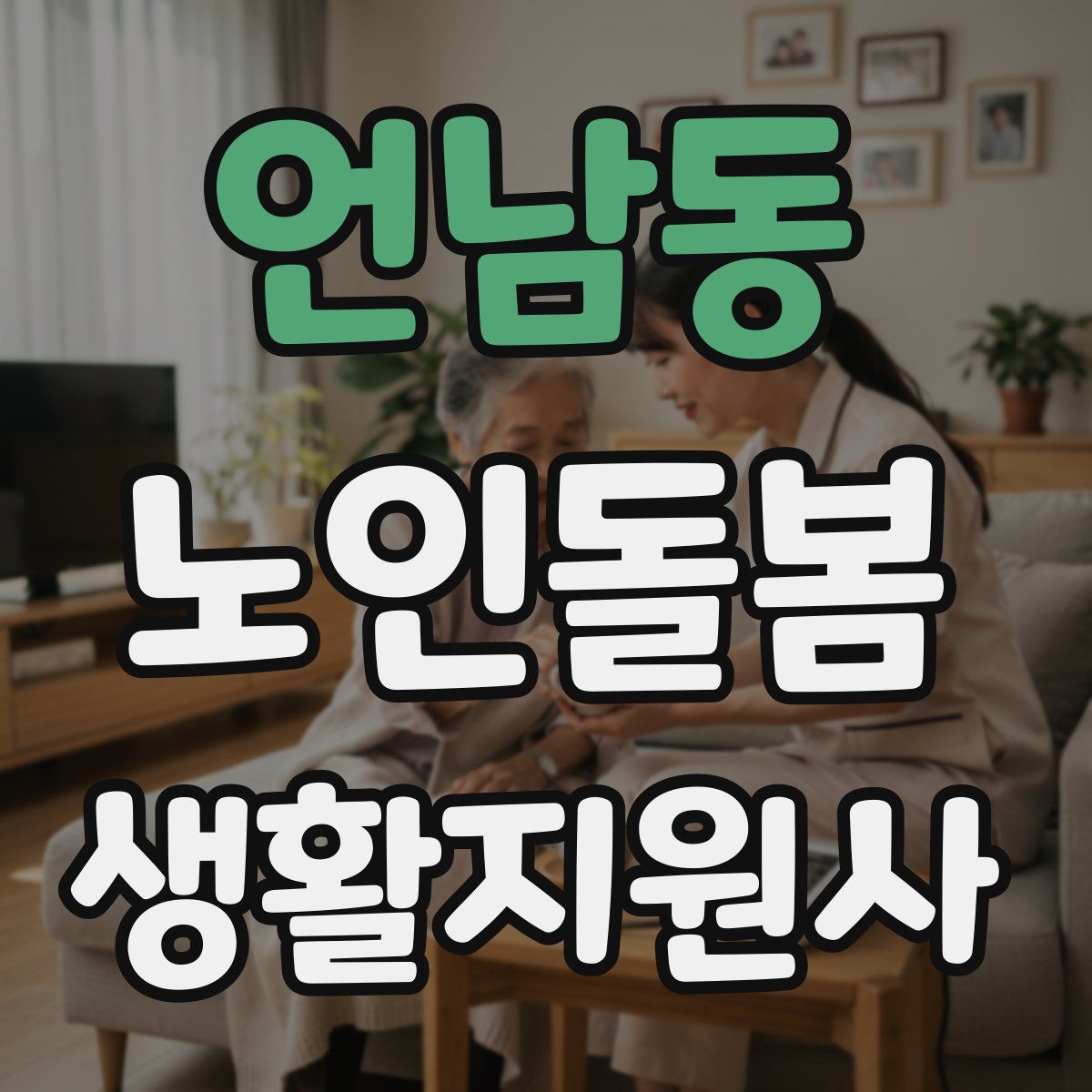 언남동 노인돌봄생활지원사 자격증