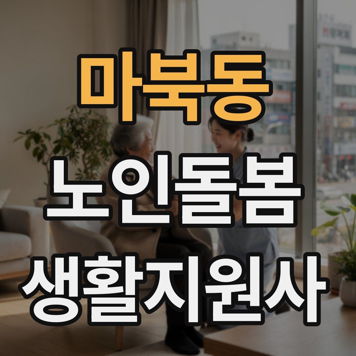 마북동 노인돌봄생활지원사 자격증 교육 과정 선택 시 비교 포인트