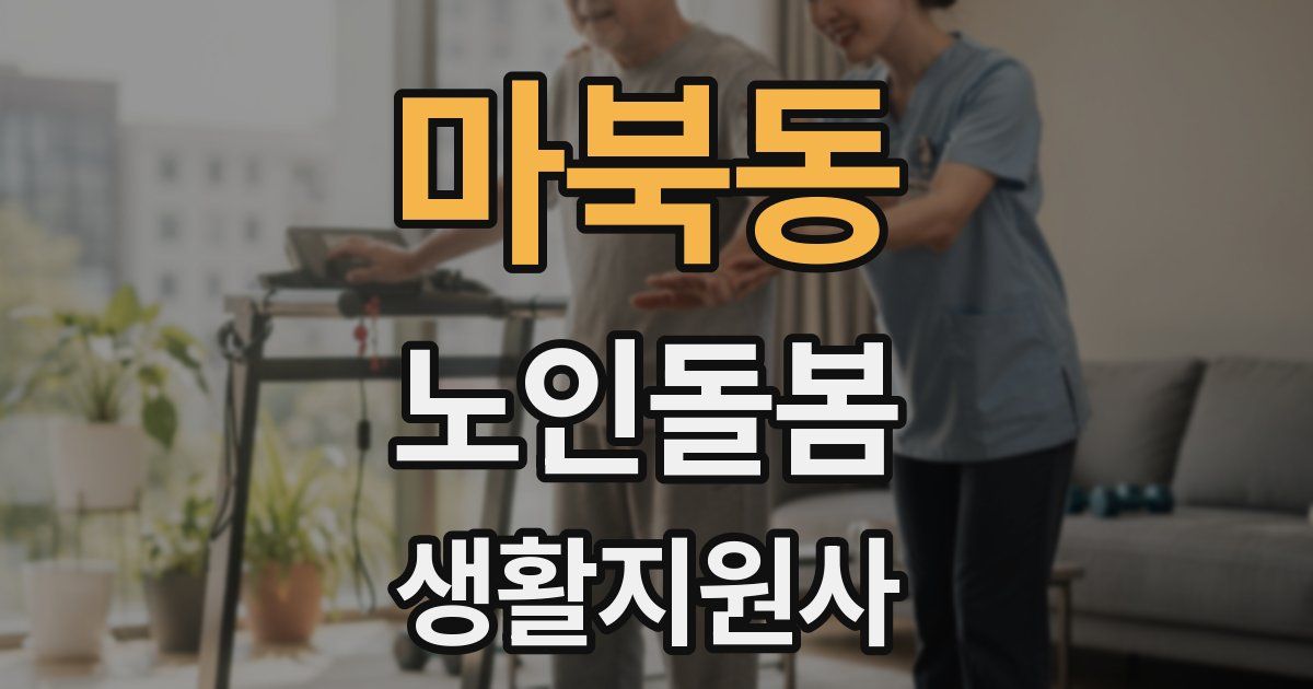 마북동 노인돌봄생활지원사 자격증