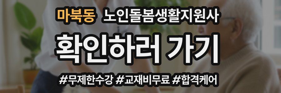 마북동 노인돌봄생활지원사 자격증