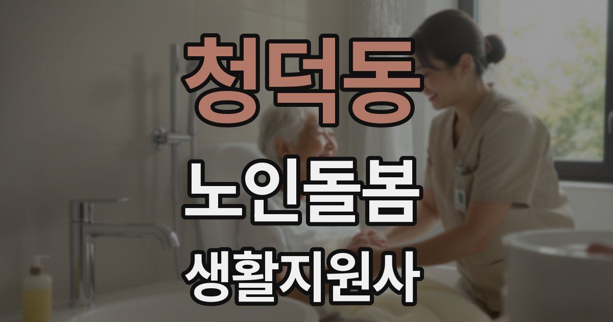 청덕동 노인돌봄생활지원사 자격증