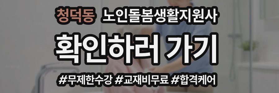 청덕동 노인돌봄생활지원사 자격증