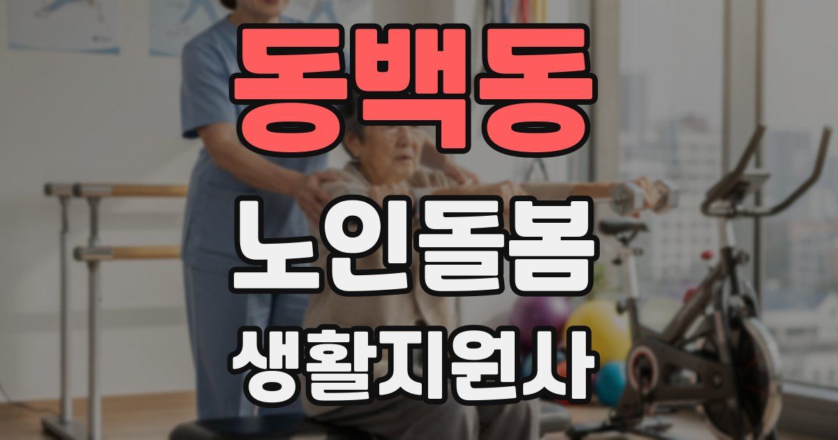 동백동 노인돌봄생활지원사 자격증