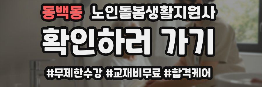 동백동 노인돌봄생활지원사 자격증