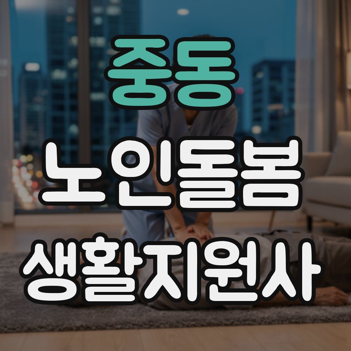 중동 노인돌봄생활지원사 자격증