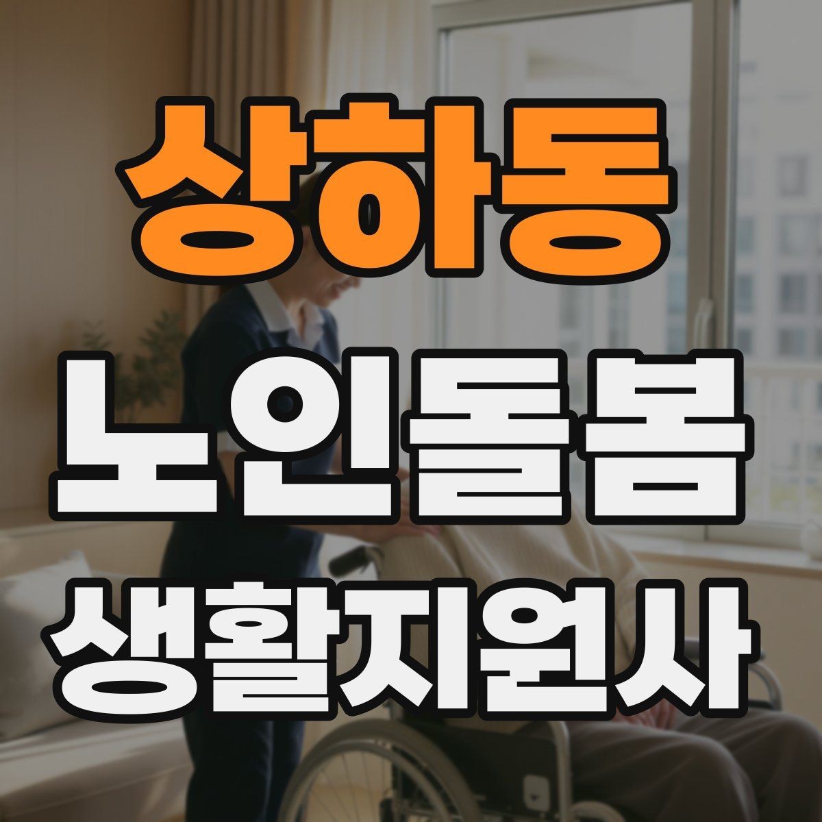 상하동 노인돌봄생활지원사 자격증 어르신 응대에서 중요한 말투와 표정