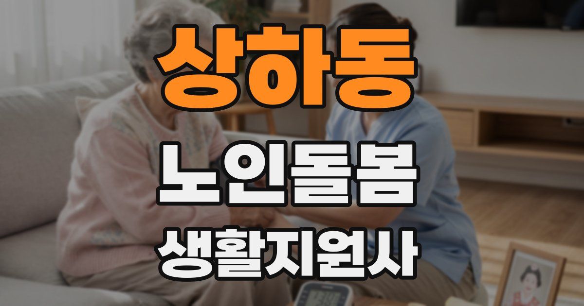 상하동 노인돌봄생활지원사 자격증