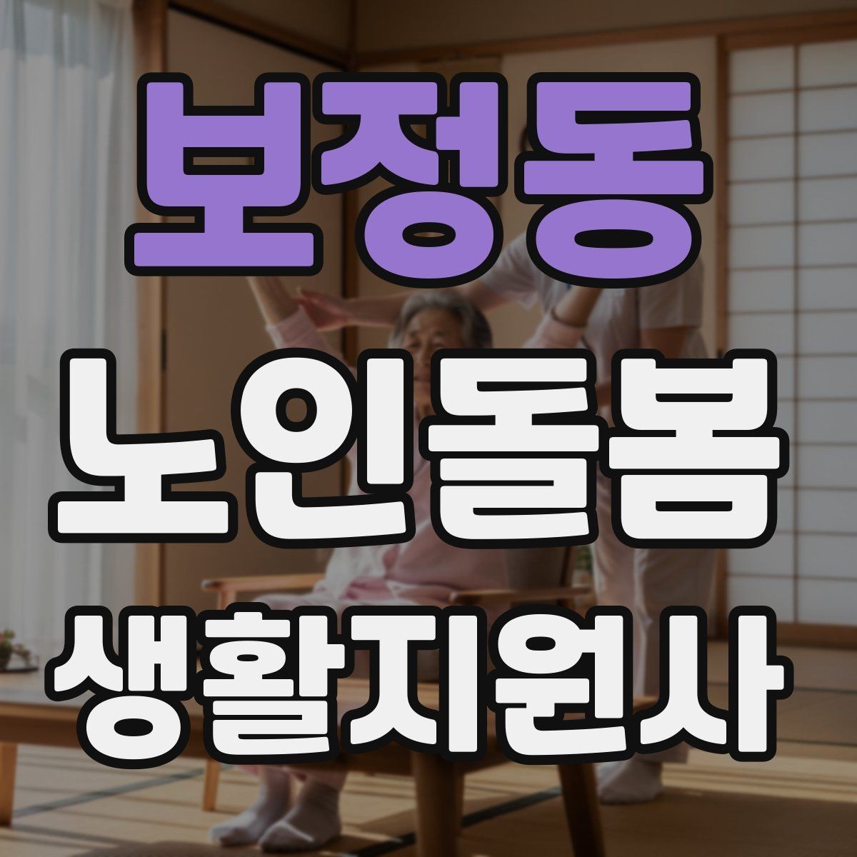 보정동 노인돌봄생활지원사 자격증 준비부터 현장까지 한 번에 정리