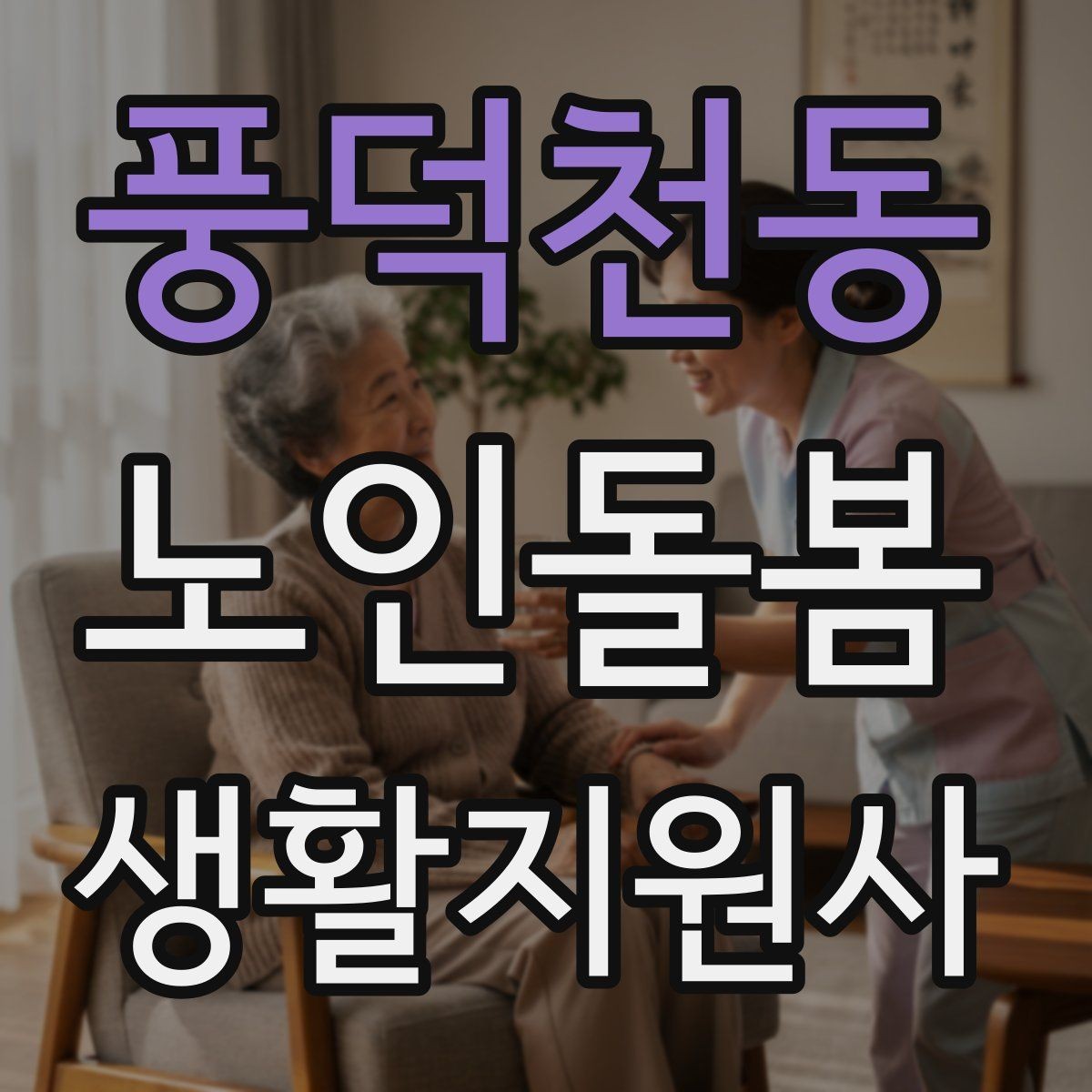 풍덕천동 노인돌봄생활지원사 자격증 관심이 늘어난 이유와 배경